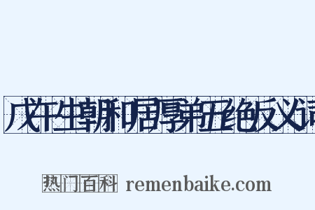 戊午生朝和居厚弟五绝反义词是什么意思的图片